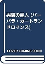 Amazon.co.jp: バーバラ カートランド: 本